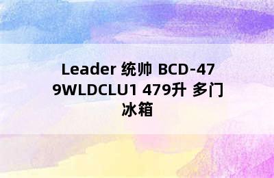 Leader 统帅 BCD-479WLDCLU1 479升 多门冰箱